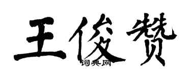 翁闓運王俊贊楷書個性簽名怎么寫