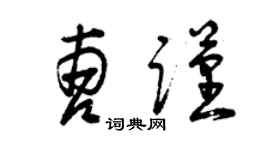 曾慶福曹謹草書個性簽名怎么寫