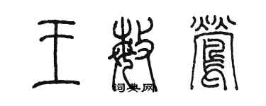 陳墨王敏鶯篆書個性簽名怎么寫