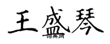 丁謙王盛琴楷書個性簽名怎么寫