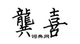 何伯昌龔喜楷書個性簽名怎么寫