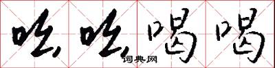 吆吆喝喝怎么寫好看