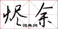 燼煨的意思_燼煨的解釋_國語詞典