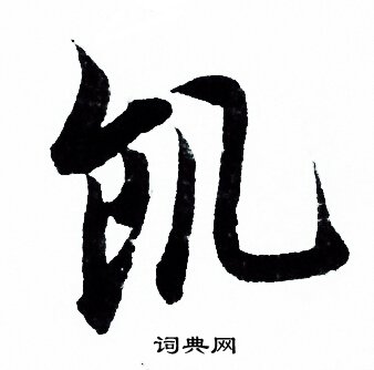 萇草書書法_萇字書法_草書字典