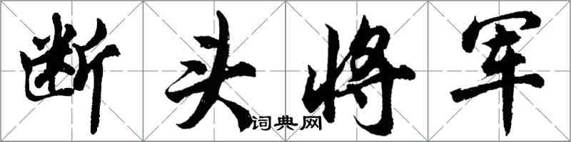 胡問遂斷頭將軍行書怎么寫