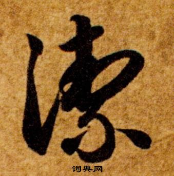 智永在真草千字文中寫的潔