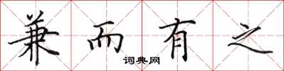 田英章兼而有之楷書怎么寫
