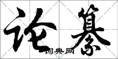 胡問遂論纂行書怎么寫