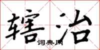 周炳元轄治楷書怎么寫