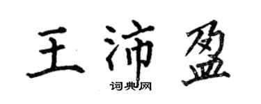 何伯昌王沛盈楷書個性簽名怎么寫