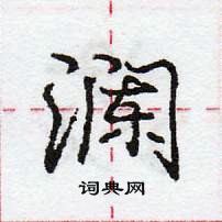 龐中華寫的硬筆行書瀾