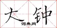 黃華生大鐘楷書怎么寫