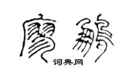 陳聲遠廖鵬篆書個性簽名怎么寫