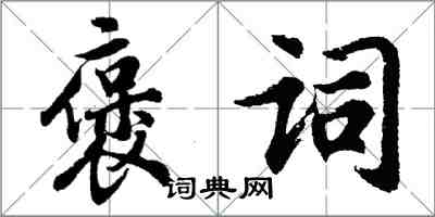 胡問遂褒詞行書怎么寫