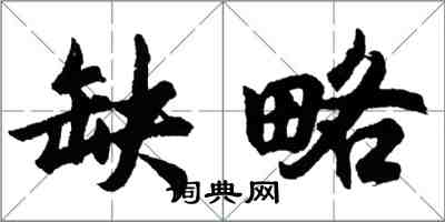 胡問遂缺略行書怎么寫