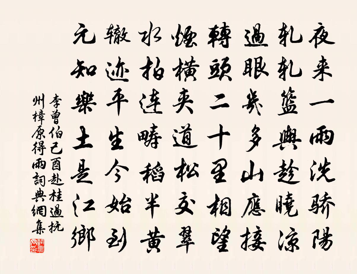 李曾伯己酉赴桂過撫州樟原得雨書法作品欣賞