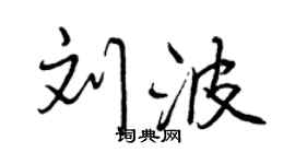 曾慶福劉波行書個性簽名怎么寫