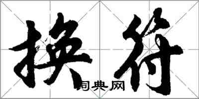 胡問遂換符行書怎么寫