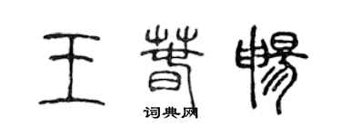 陳聲遠王春暢篆書個性簽名怎么寫