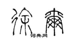 陳聲遠徐爾篆書個性簽名怎么寫