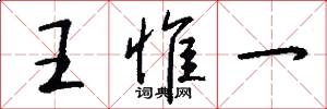 王惟一怎么寫好看
