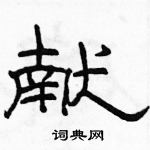 駱恆光寫的硬筆隸書獻