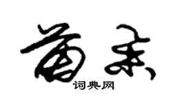 朱錫榮苗舉草書個性簽名怎么寫