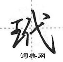 田英章寫的硬筆行書玳