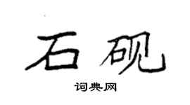 袁強石硯楷書個性簽名怎么寫