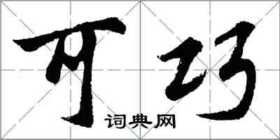 胡問遂可巧行書怎么寫