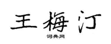 袁強王梅汀楷書個性簽名怎么寫