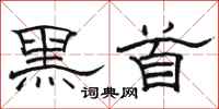 駱恆光黑首隸書怎么寫