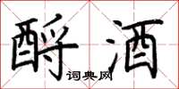 荊霄鵬酹酒楷書怎么寫