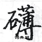 駱恆光寫的硬筆楷書礴