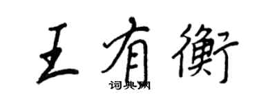 王正良王有衡行書個性簽名怎么寫