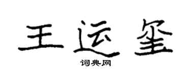 袁強王運璽楷書個性簽名怎么寫