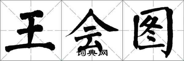 翁闓運王會圖楷書怎么寫