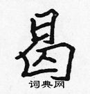 張標寫的硬筆楷書曷