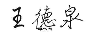 駱恆光王德泉行書個性簽名怎么寫