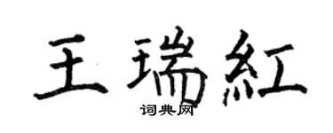 何伯昌王瑞紅楷書個性簽名怎么寫