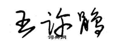 朱錫榮王許鵑草書個性簽名怎么寫