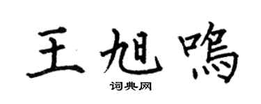 何伯昌王旭鳴楷書個性簽名怎么寫
