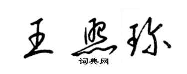 梁錦英王照珍草書個性簽名怎么寫