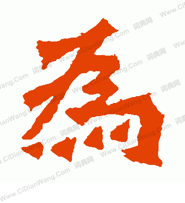 賀蘭汗造像寫的為