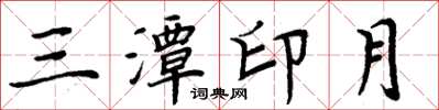 周炳元三潭印月楷書怎么寫