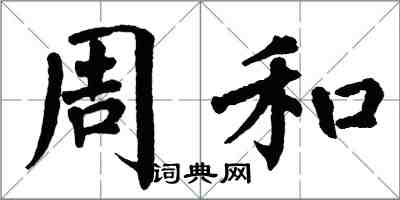 翁闓運周和楷書怎么寫