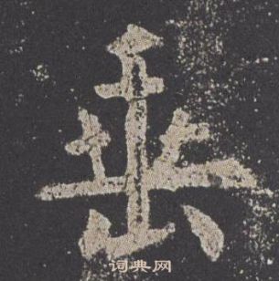 九成宮醴泉銘中歐陽詢的寫法