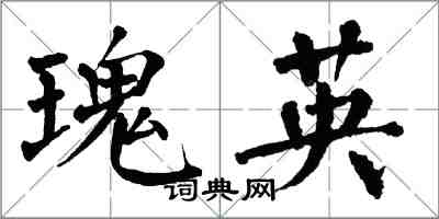 翁闓運瑰英楷書怎么寫