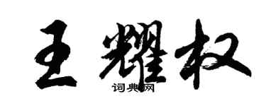 胡問遂王耀權行書個性簽名怎么寫