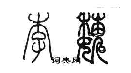 陳墨李巍篆書個性簽名怎么寫